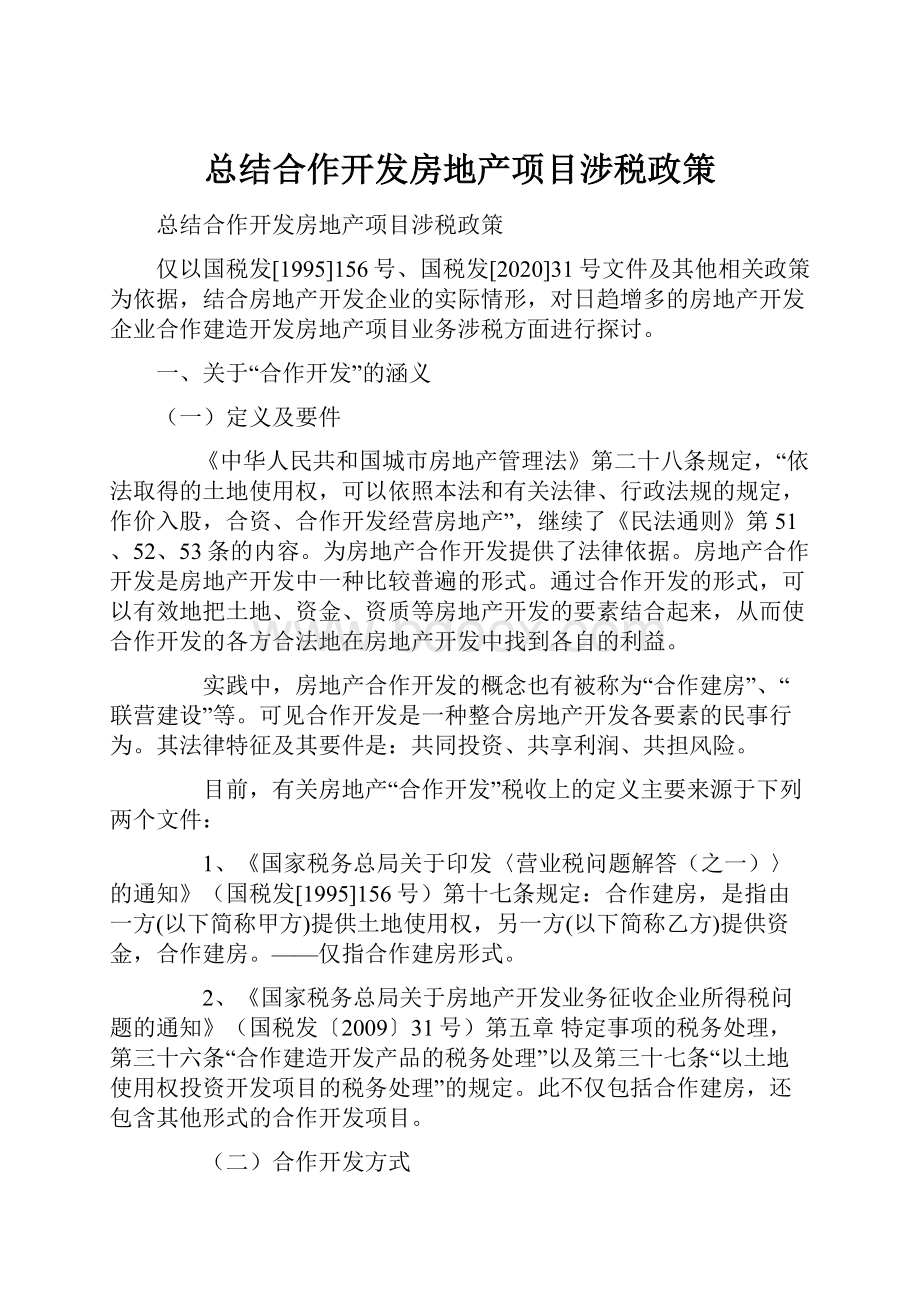 总结合作开发房地产项目涉税政策.docx_第1页