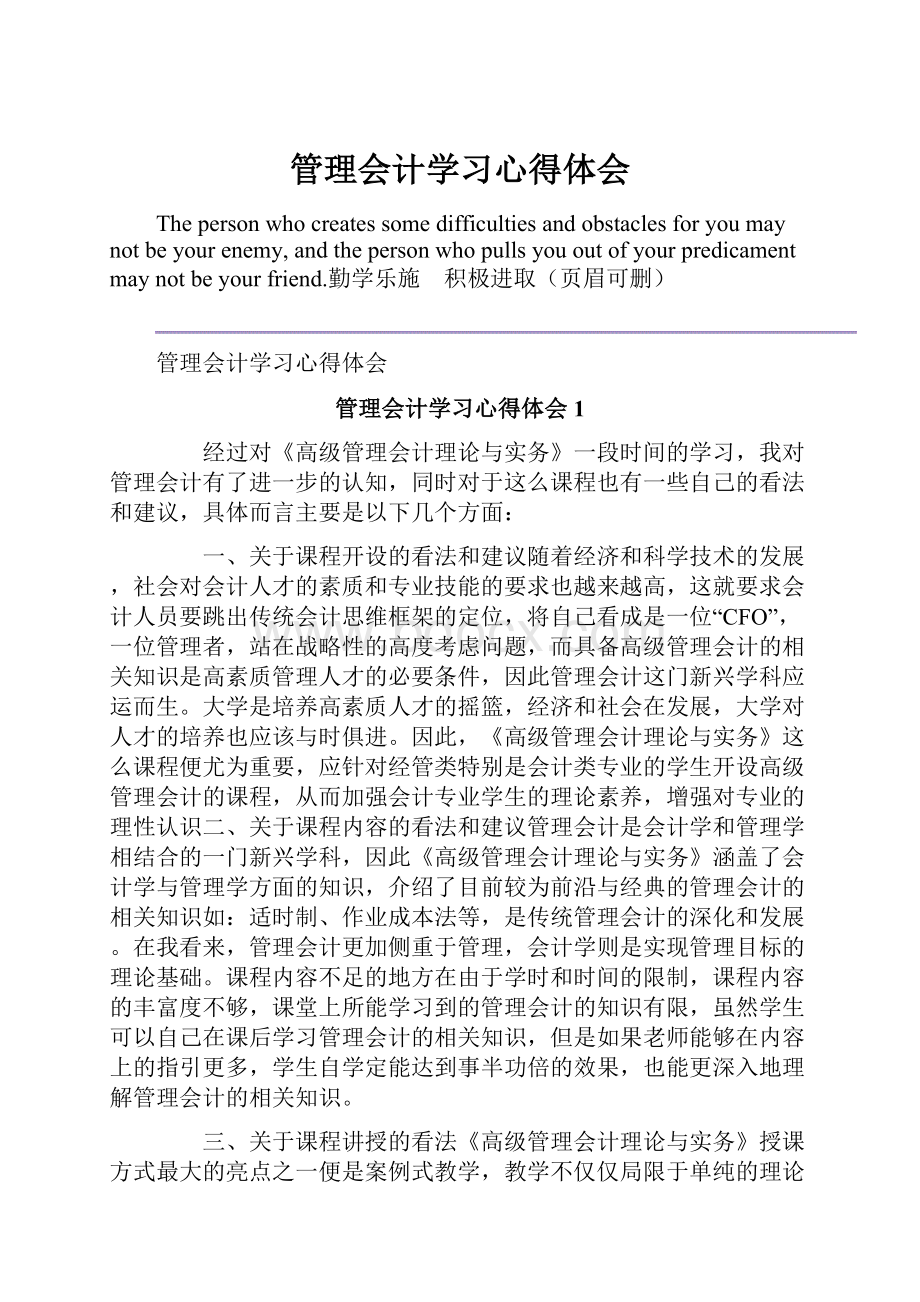 管理会计学习心得体会.docx_第1页