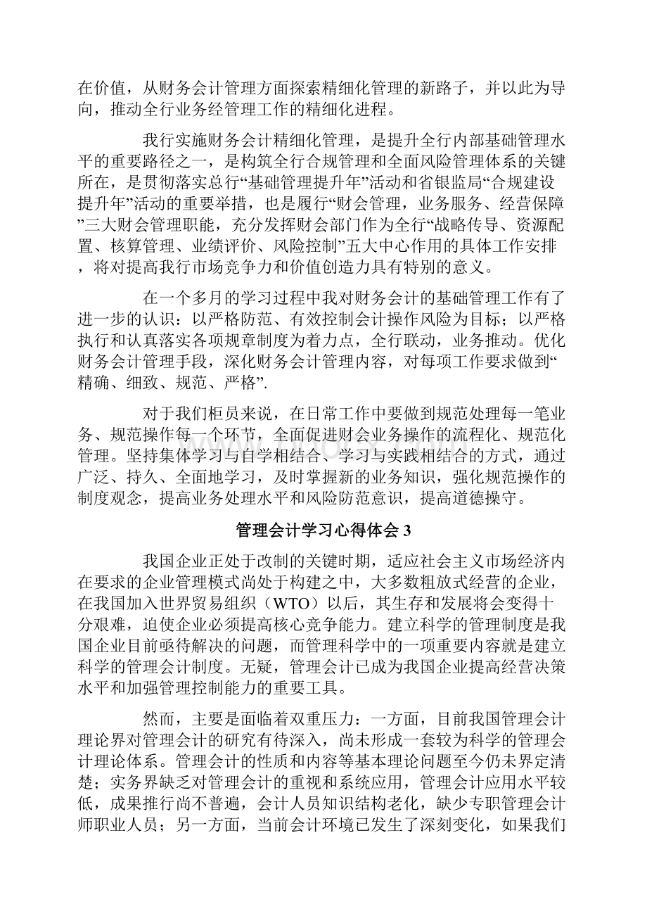 管理会计学习心得体会.docx_第3页