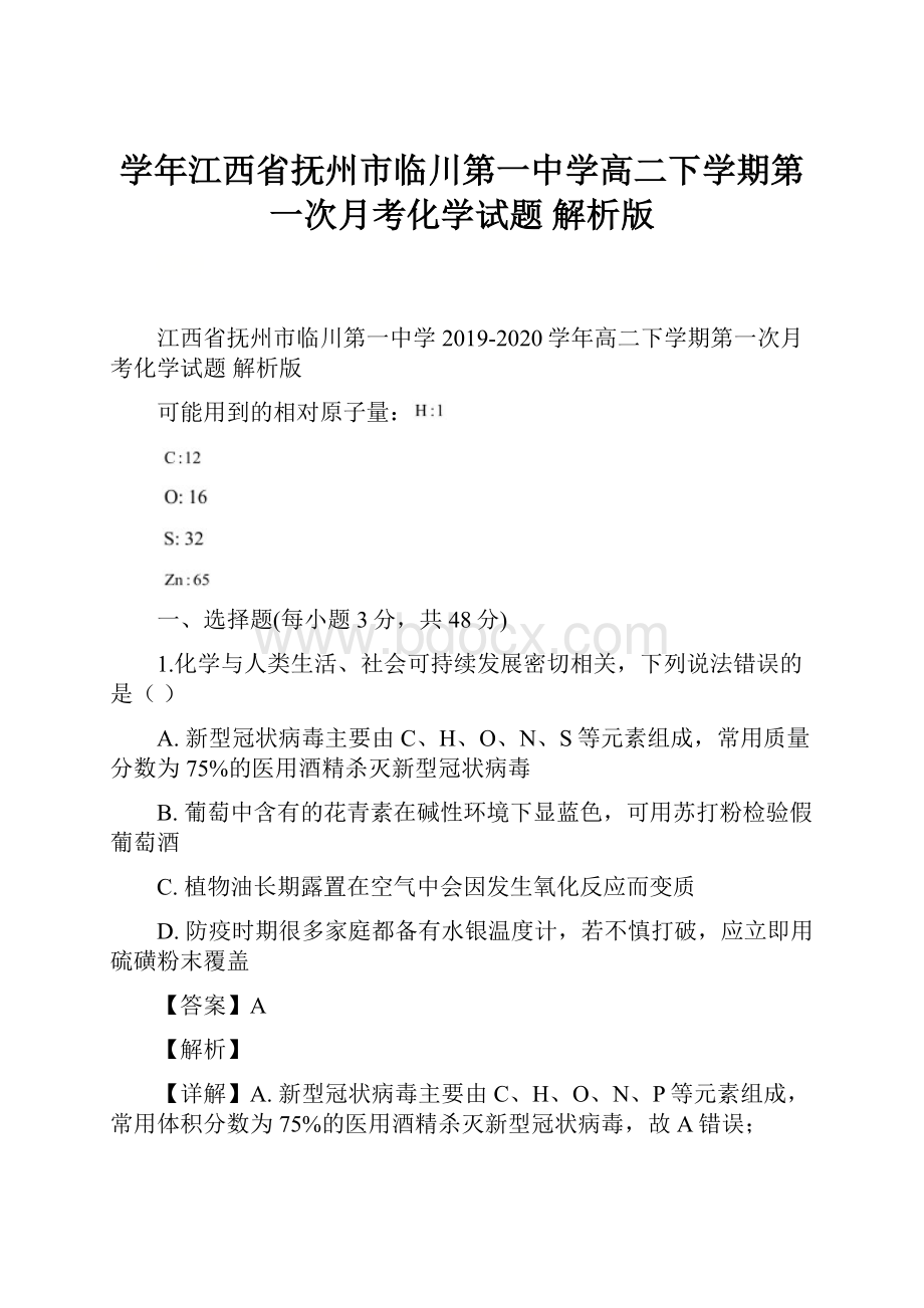 学年江西省抚州市临川第一中学高二下学期第一次月考化学试题 解析版.docx_第1页