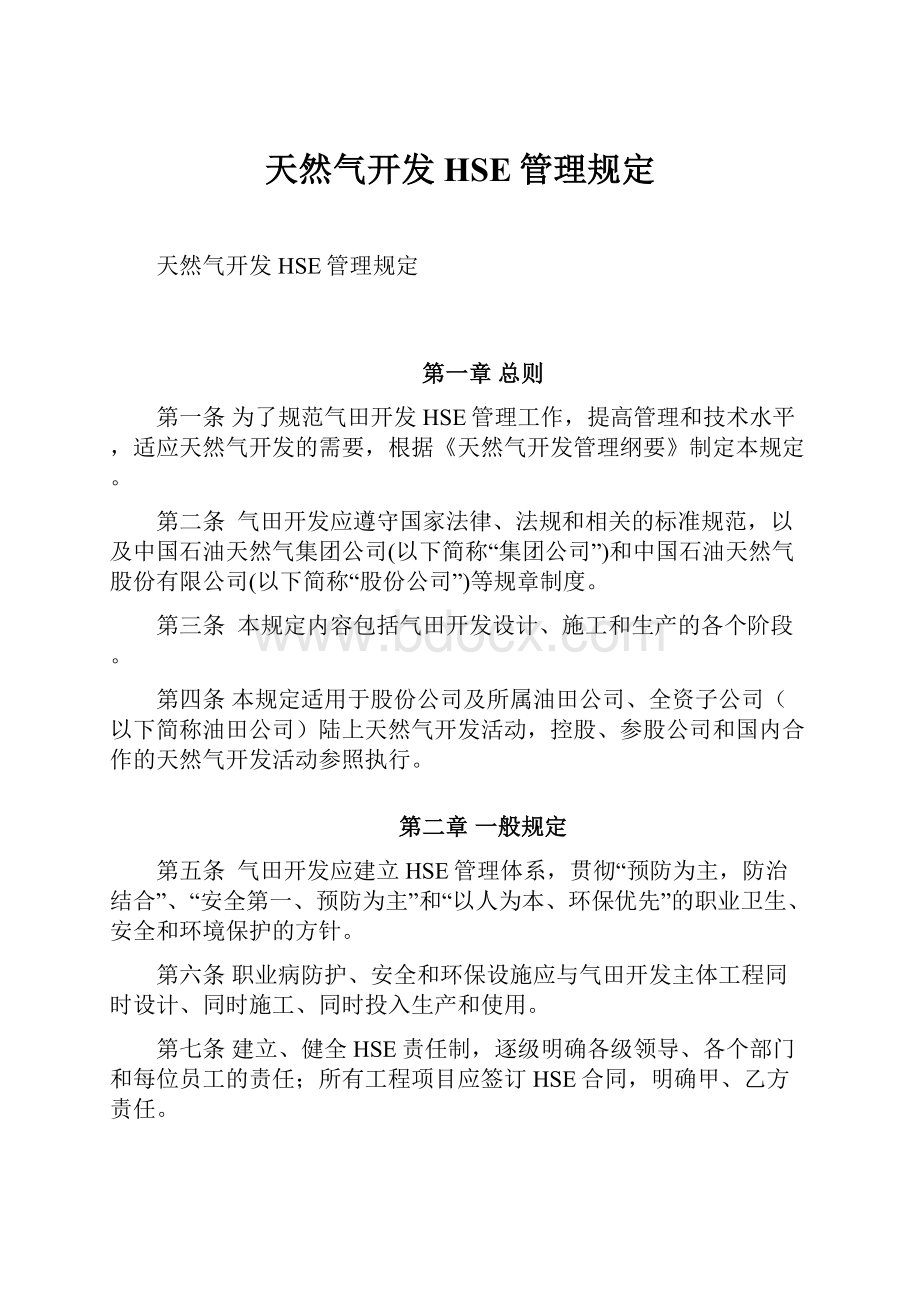 天然气开发HSE管理规定.docx