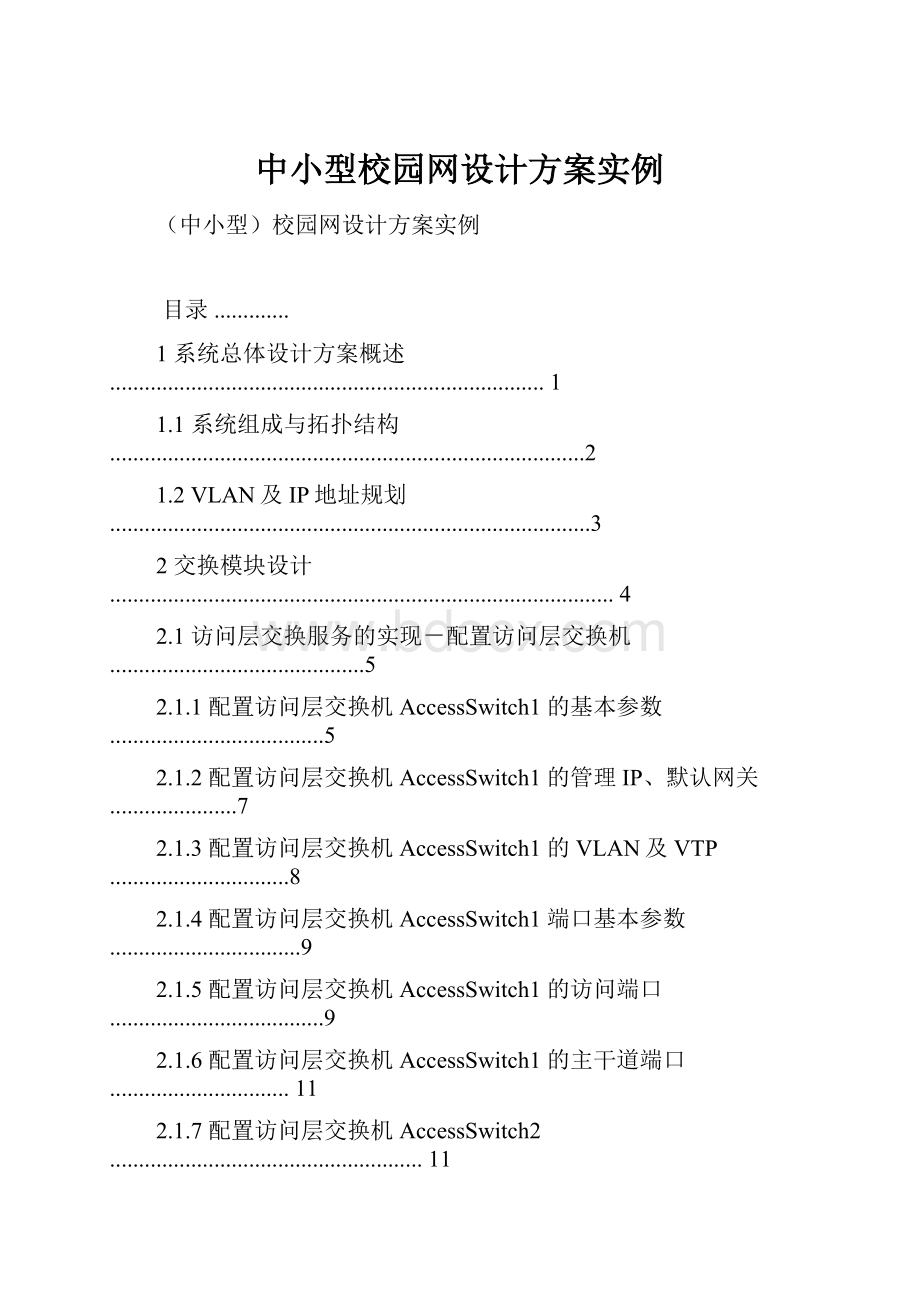 中小型校园网设计方案实例.docx