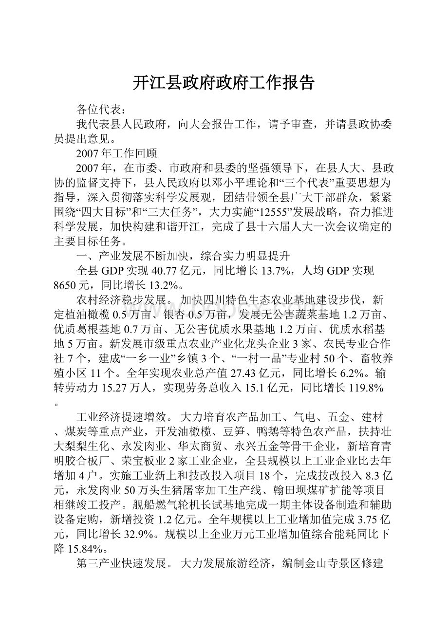 开江县政府政府工作报告.docx_第1页