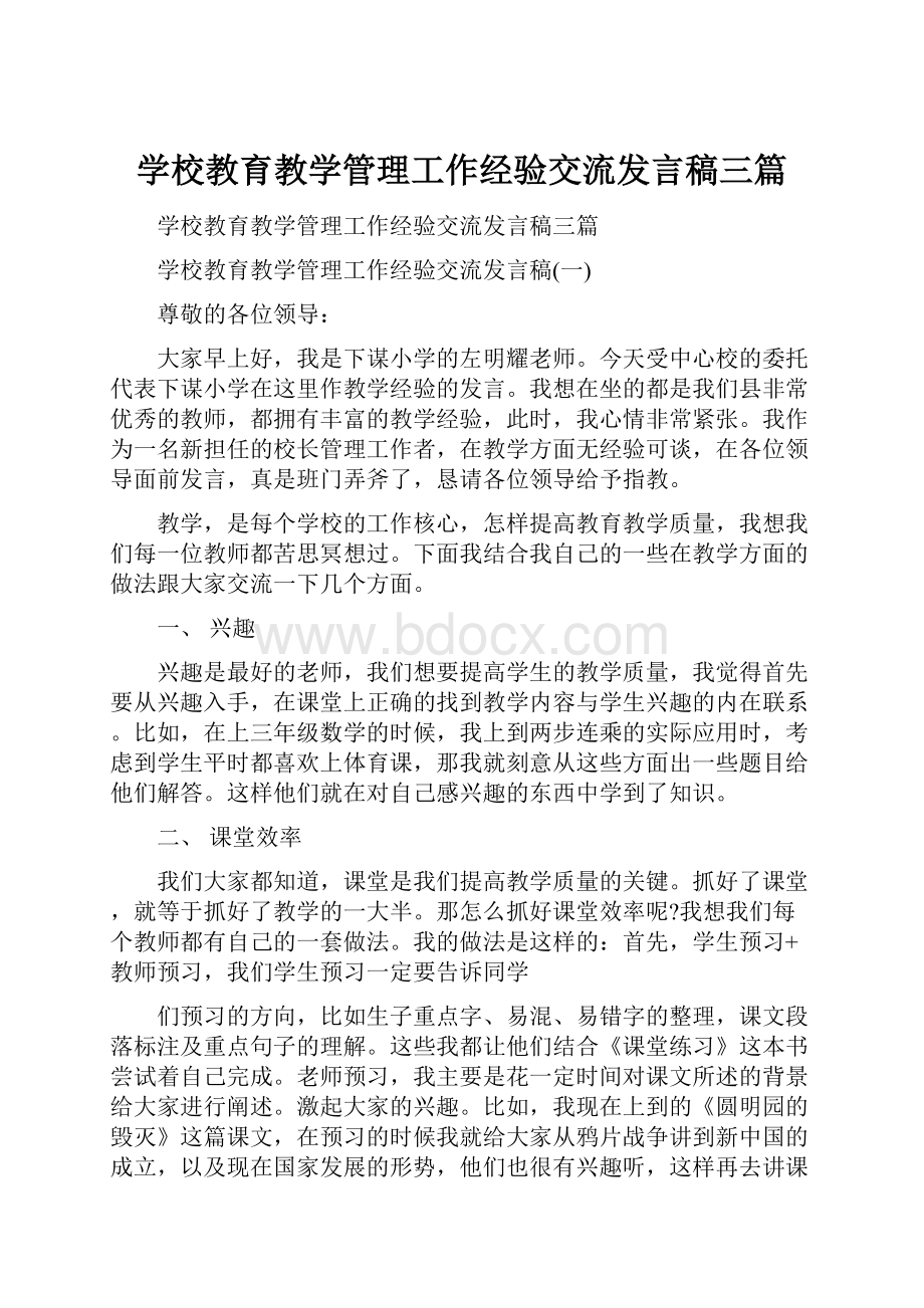 学校教育教学管理工作经验交流发言稿三篇.docx_第1页