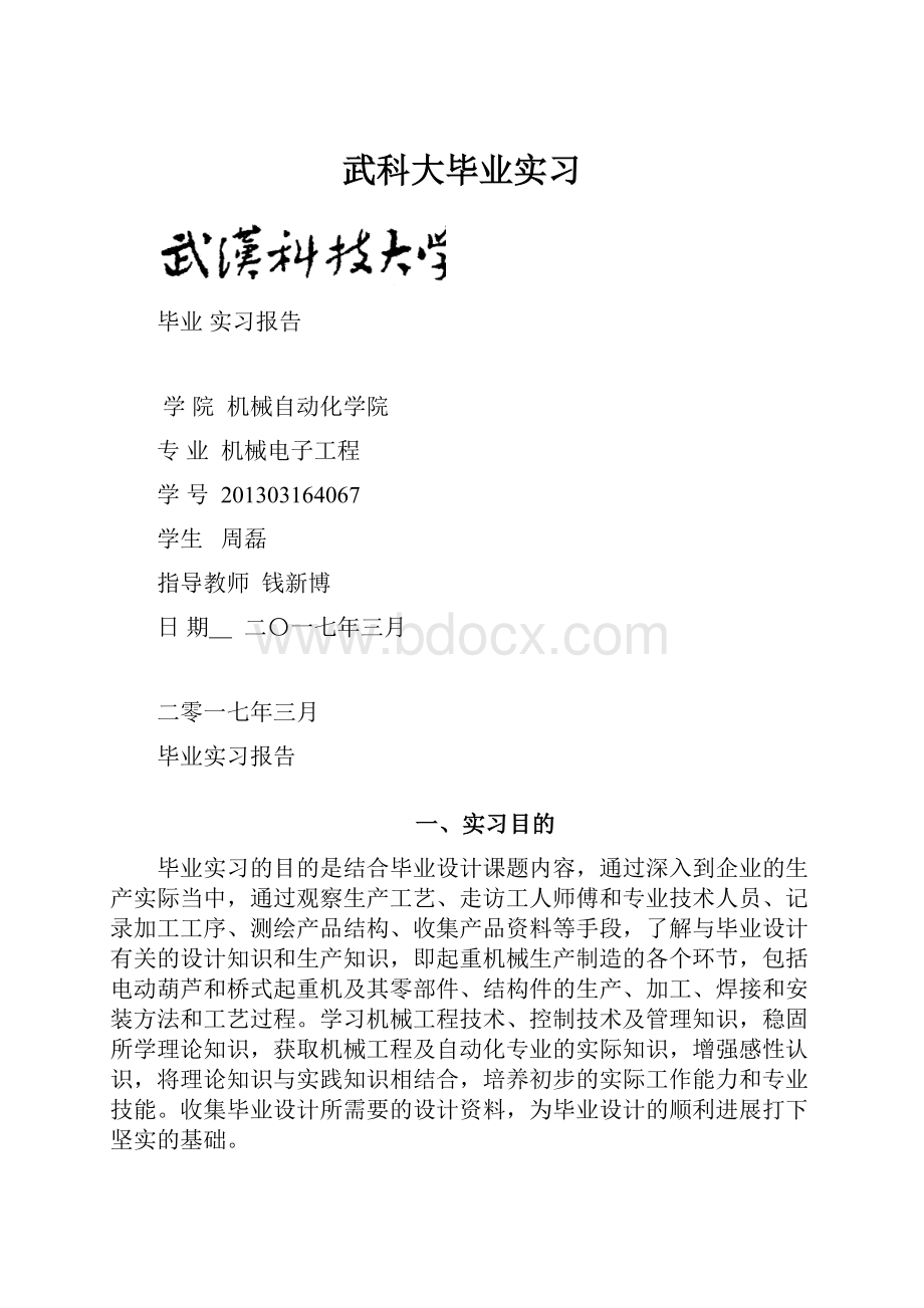 武科大毕业实习.docx