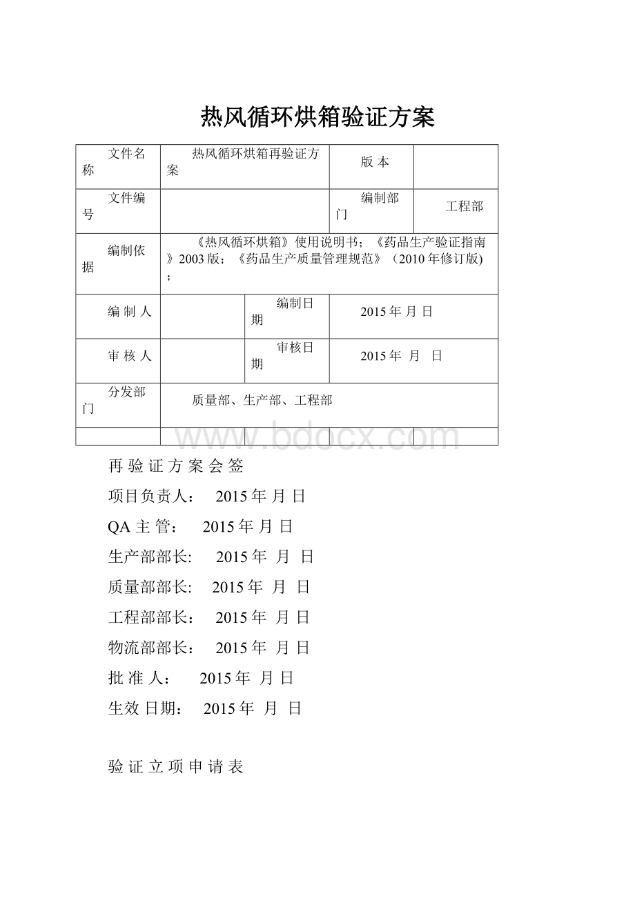 热风循环烘箱验证方案.docx_第1页