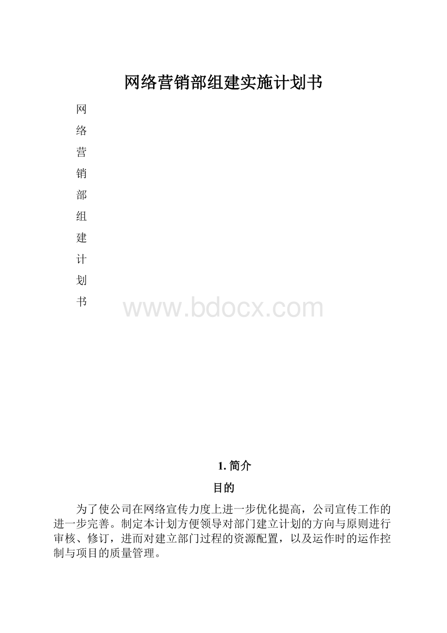 网络营销部组建实施计划书.docx_第1页