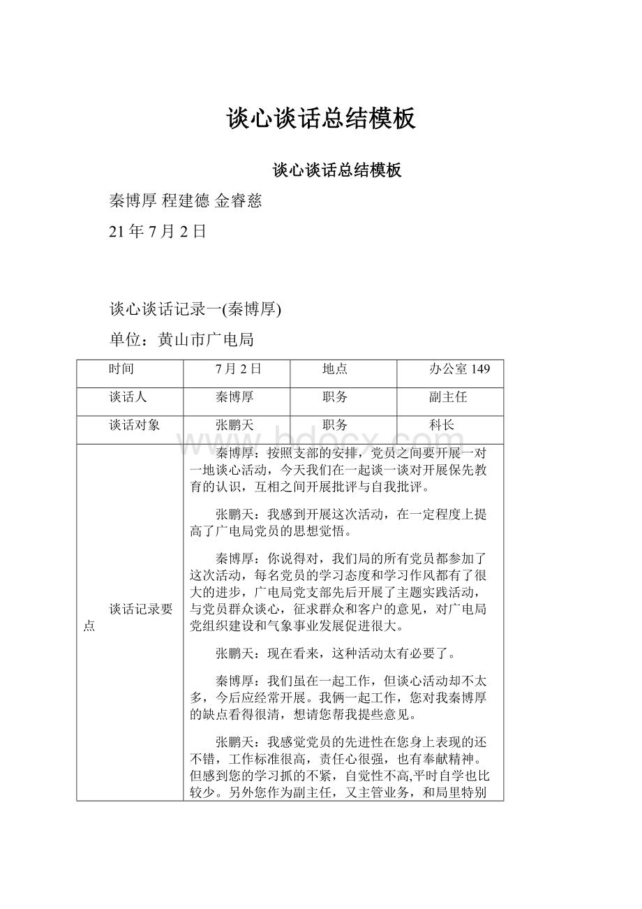 谈心谈话总结模板.docx_第1页