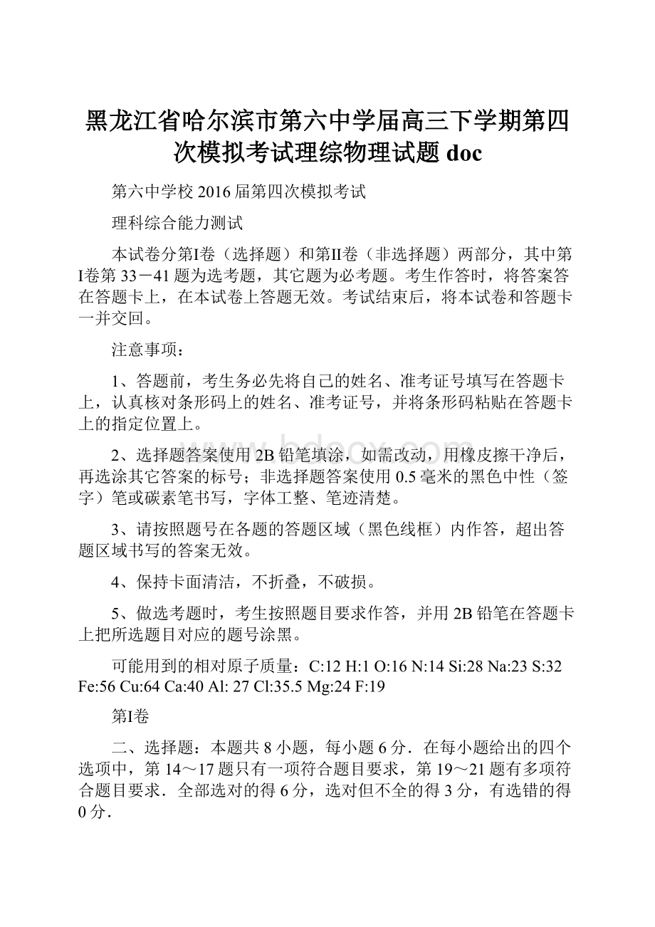 黑龙江省哈尔滨市第六中学届高三下学期第四次模拟考试理综物理试题doc.docx