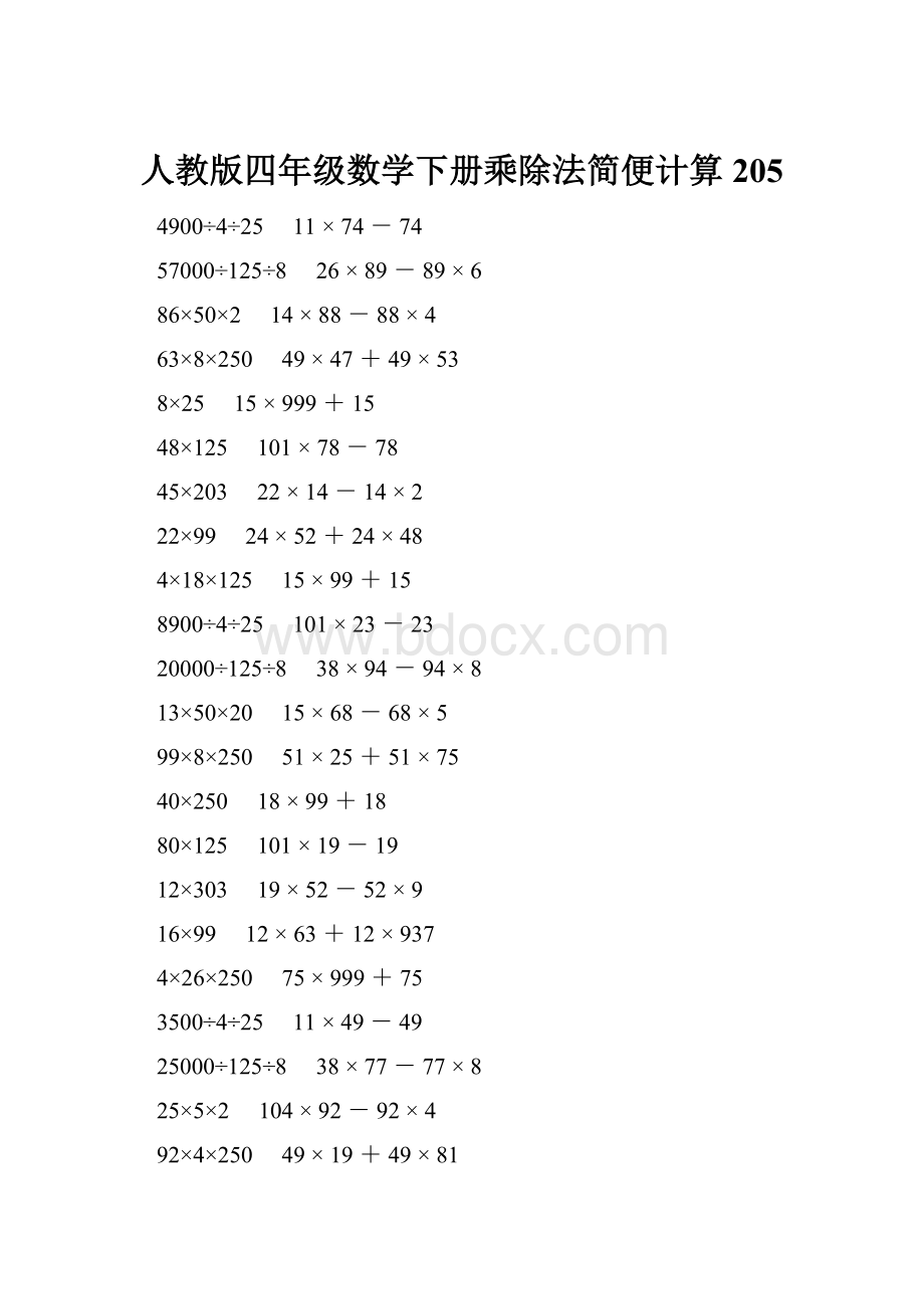 人教版四年级数学下册乘除法简便计算 205.docx