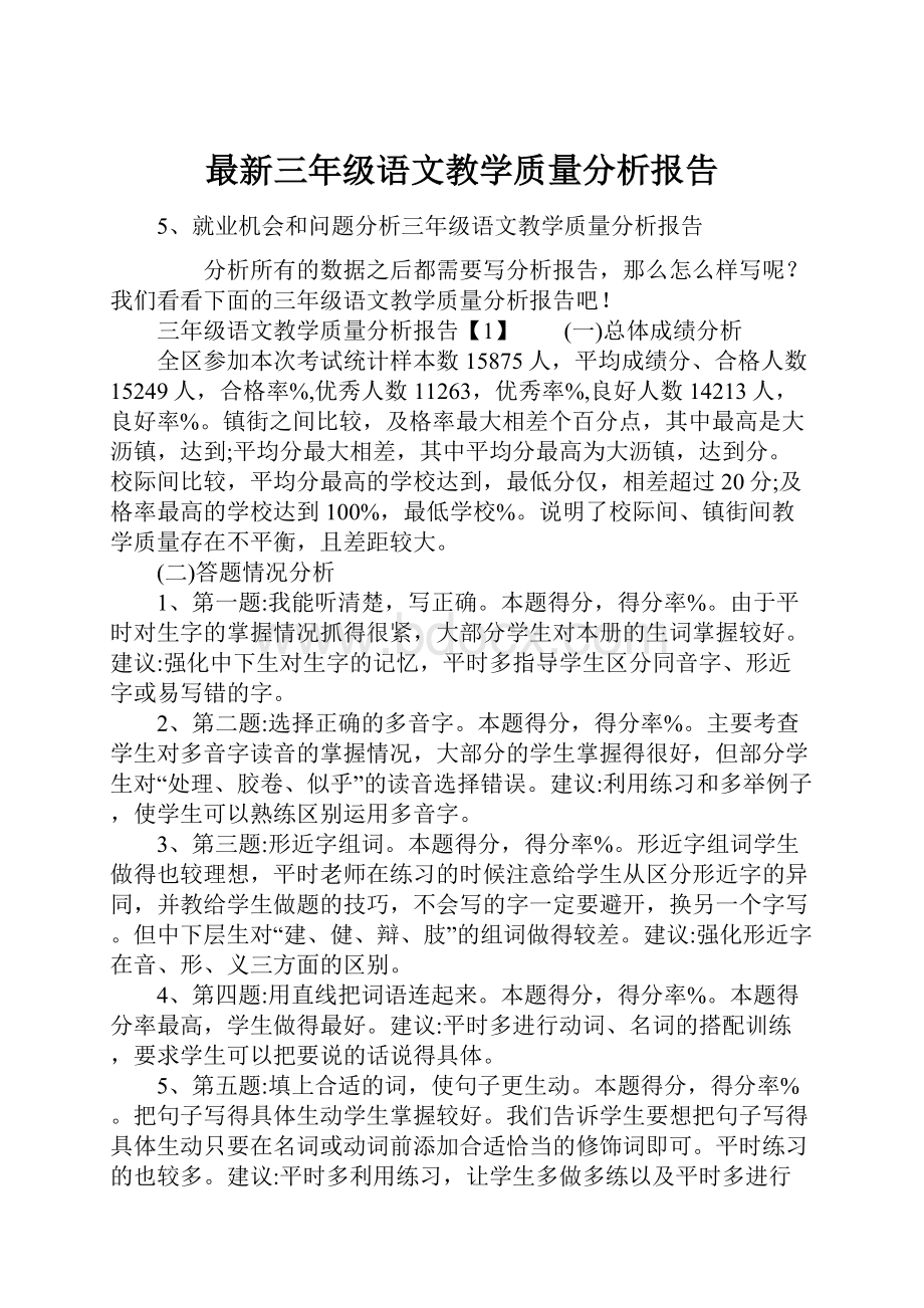 最新三年级语文教学质量分析报告.docx