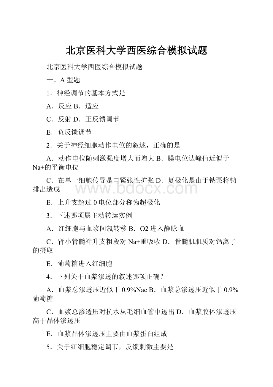 北京医科大学西医综合模拟试题.docx_第1页