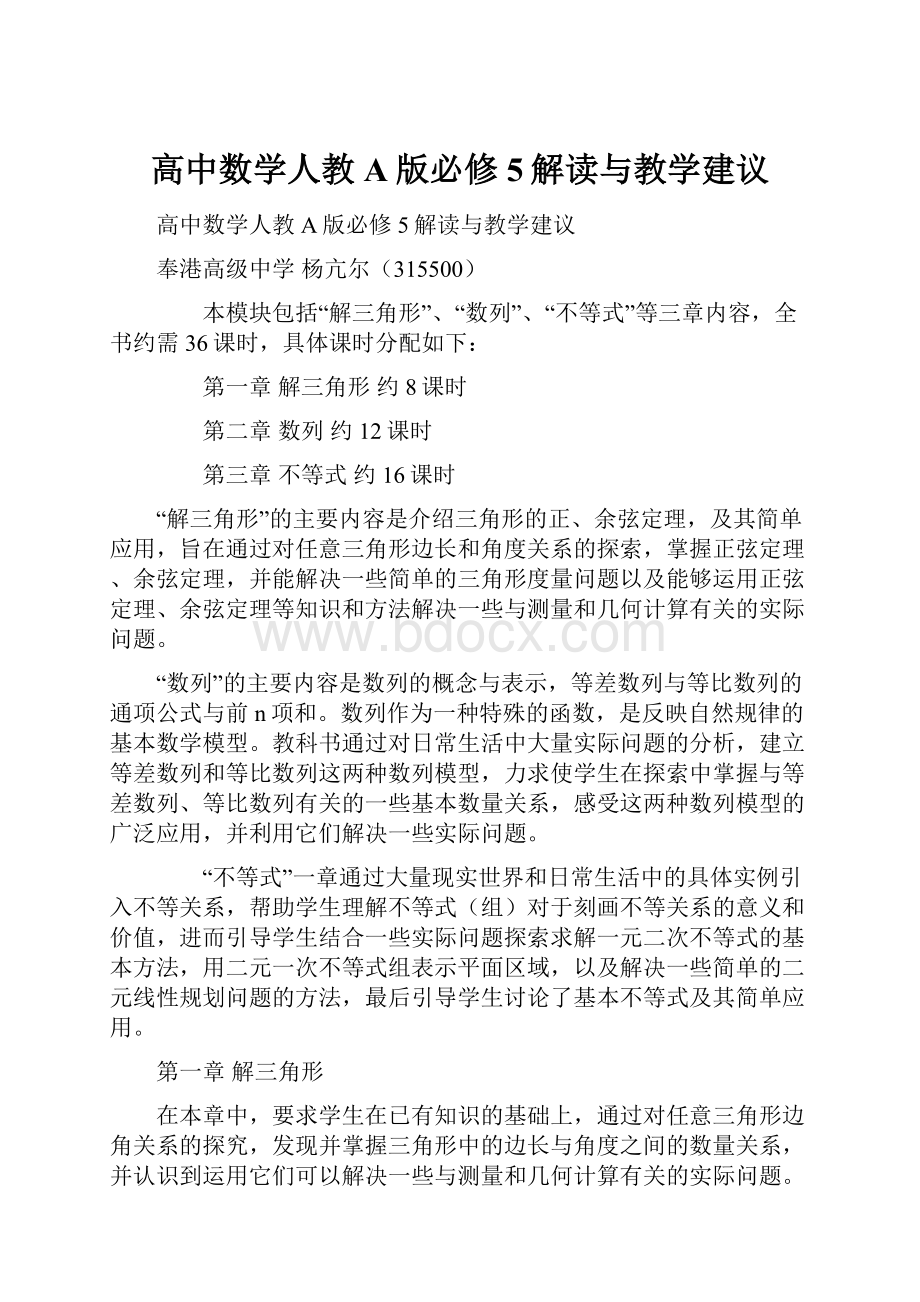 高中数学人教A版必修5解读与教学建议.docx_第1页