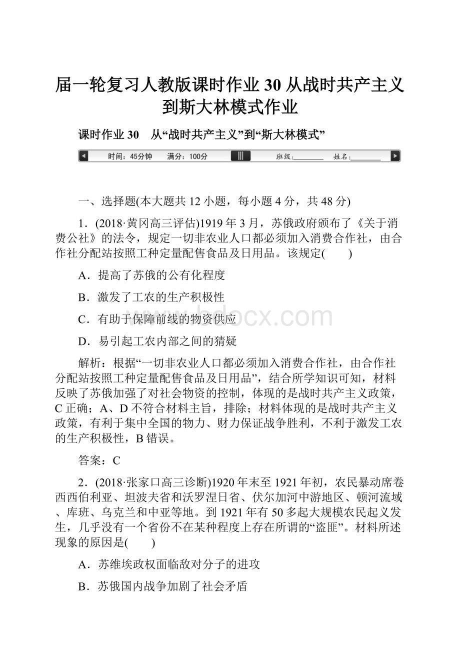 届一轮复习人教版课时作业30 从战时共产主义到斯大林模式作业.docx