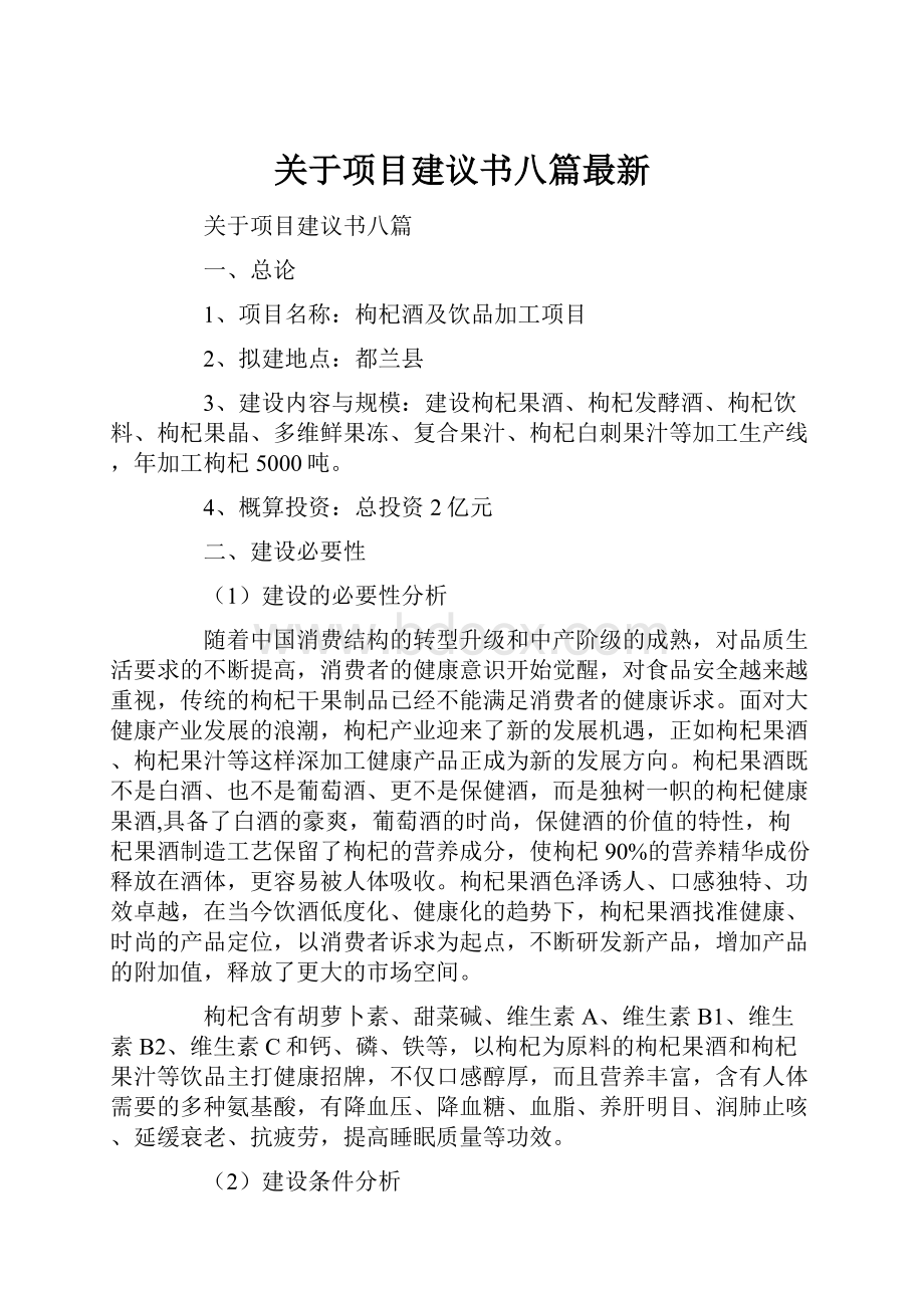 关于项目建议书八篇最新.docx