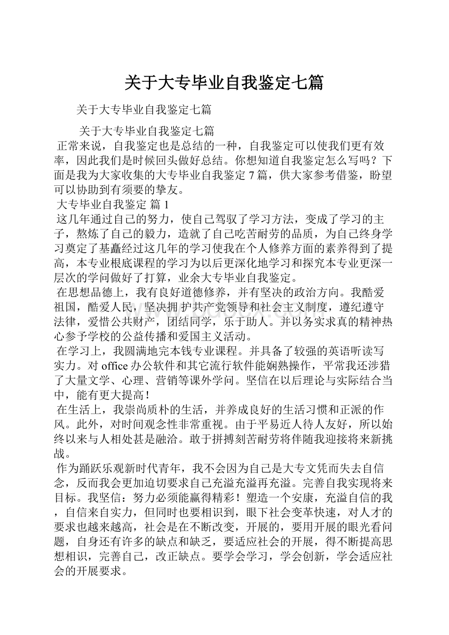 关于大专毕业自我鉴定七篇.docx_第1页