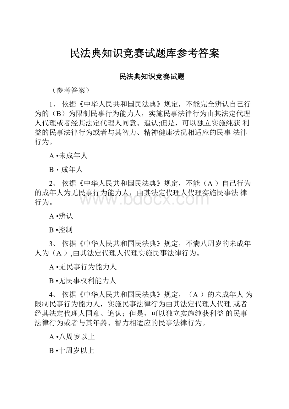 民法典知识竞赛试题库参考答案.docx