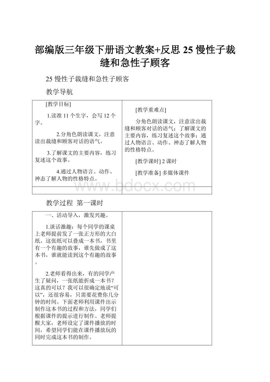 部编版三年级下册语文教案+反思25 慢性子裁缝和急性子顾客.docx