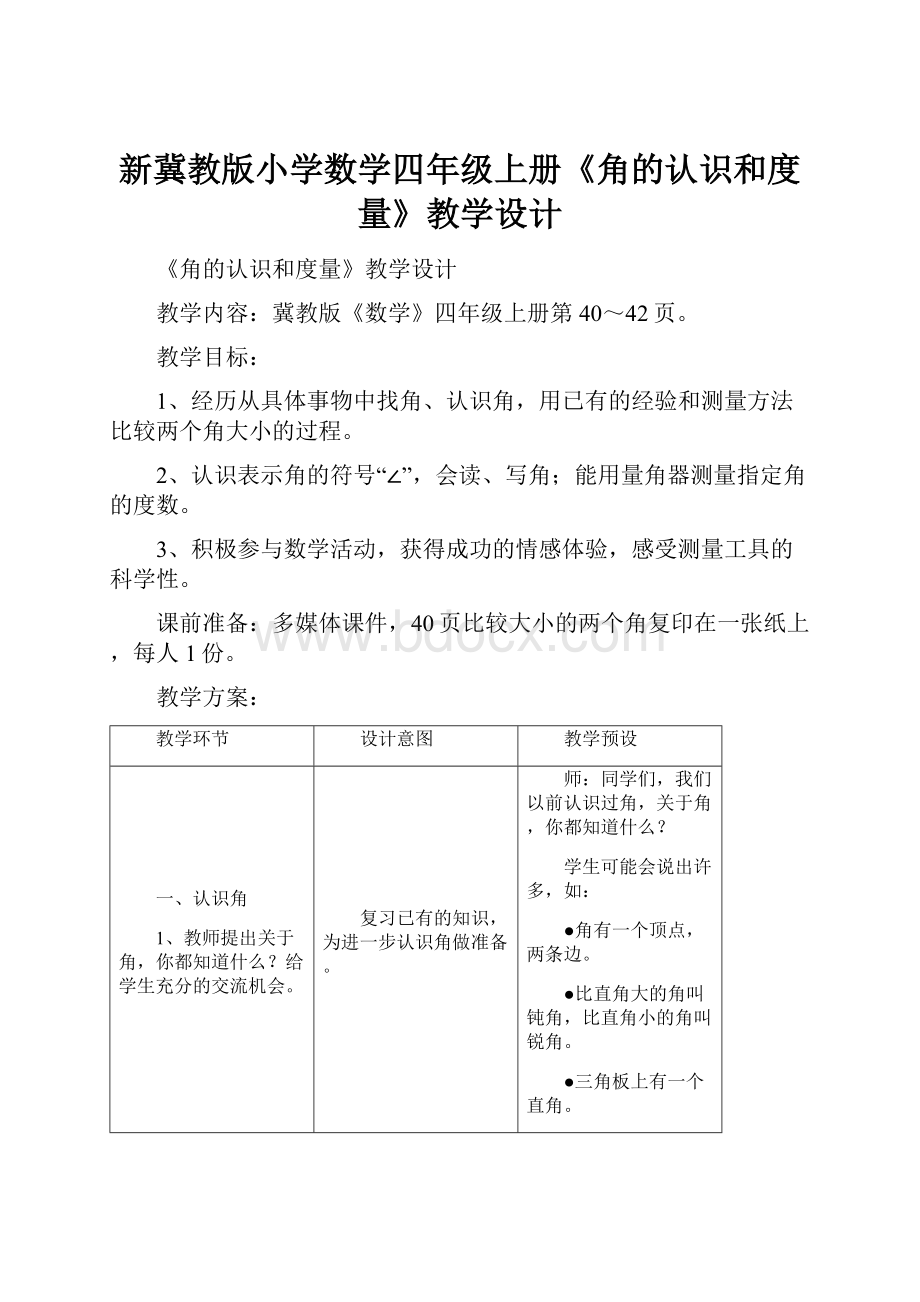 新冀教版小学数学四年级上册《角的认识和度量》教学设计.docx