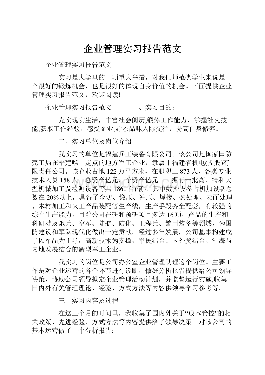 企业管理实习报告范文.docx_第1页