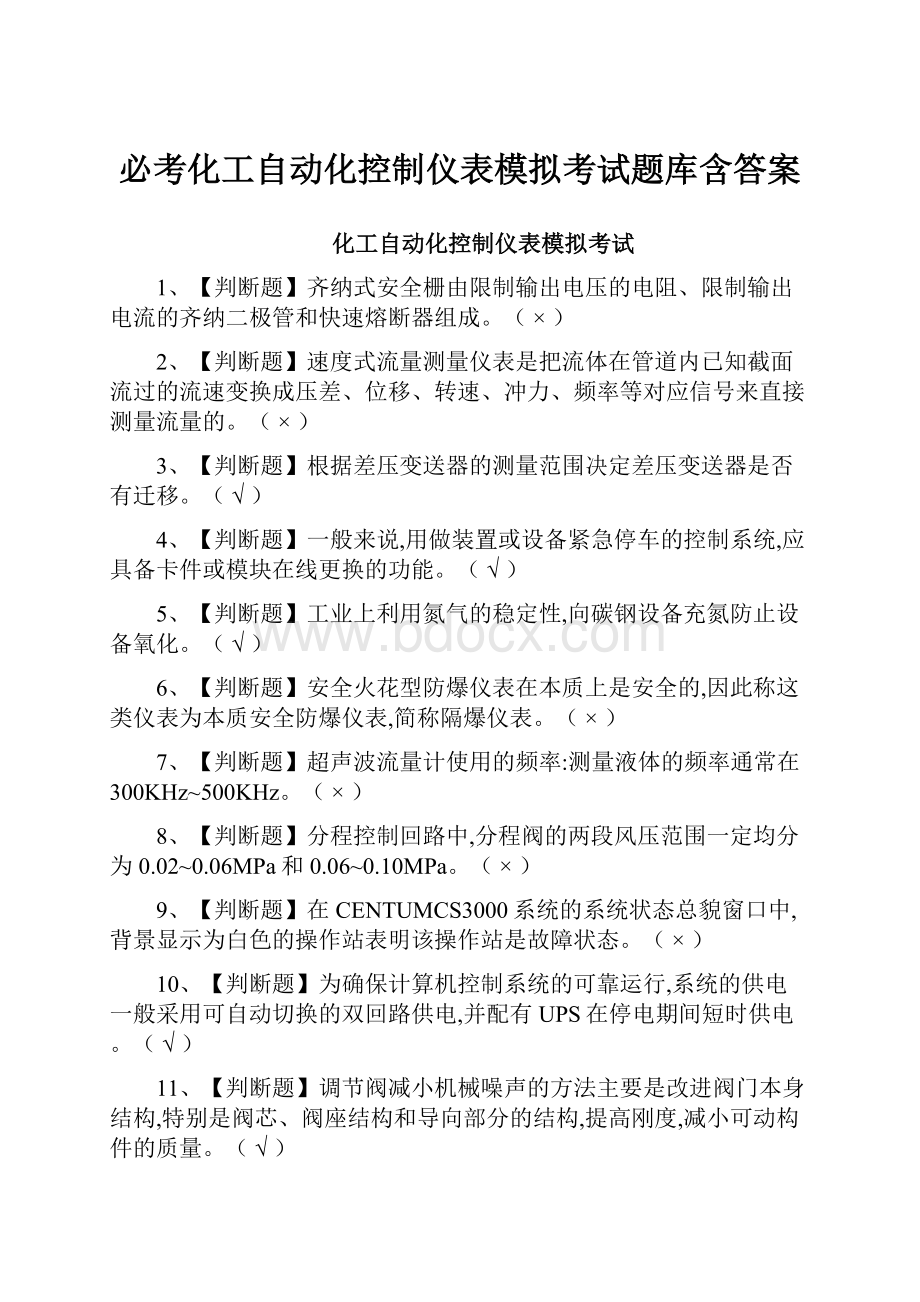 必考化工自动化控制仪表模拟考试题库含答案.docx