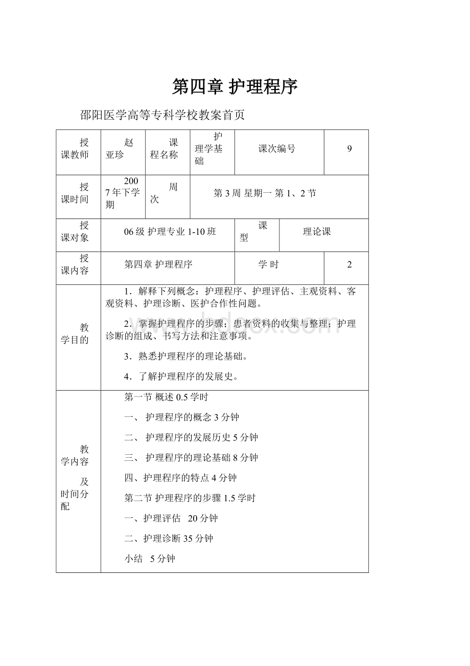 第四章护理程序.docx