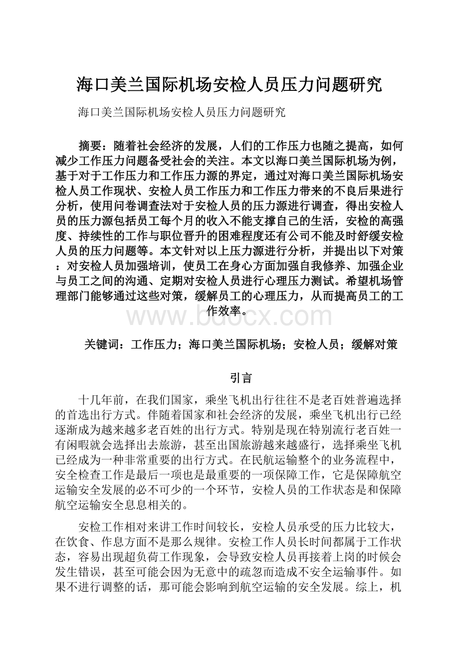 海口美兰国际机场安检人员压力问题研究.docx