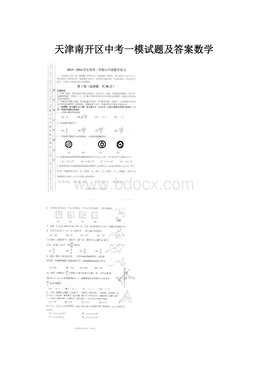 天津南开区中考一模试题及答案数学.docx_第1页