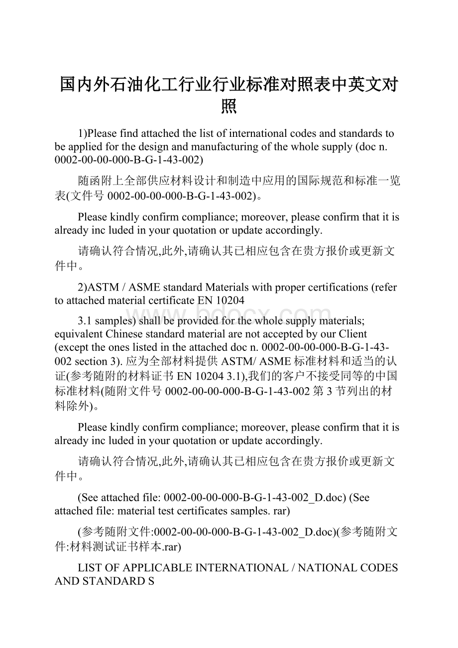 国内外石油化工行业行业标准对照表中英文对照.docx