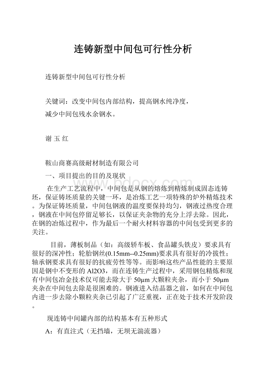 连铸新型中间包可行性分析.docx_第1页