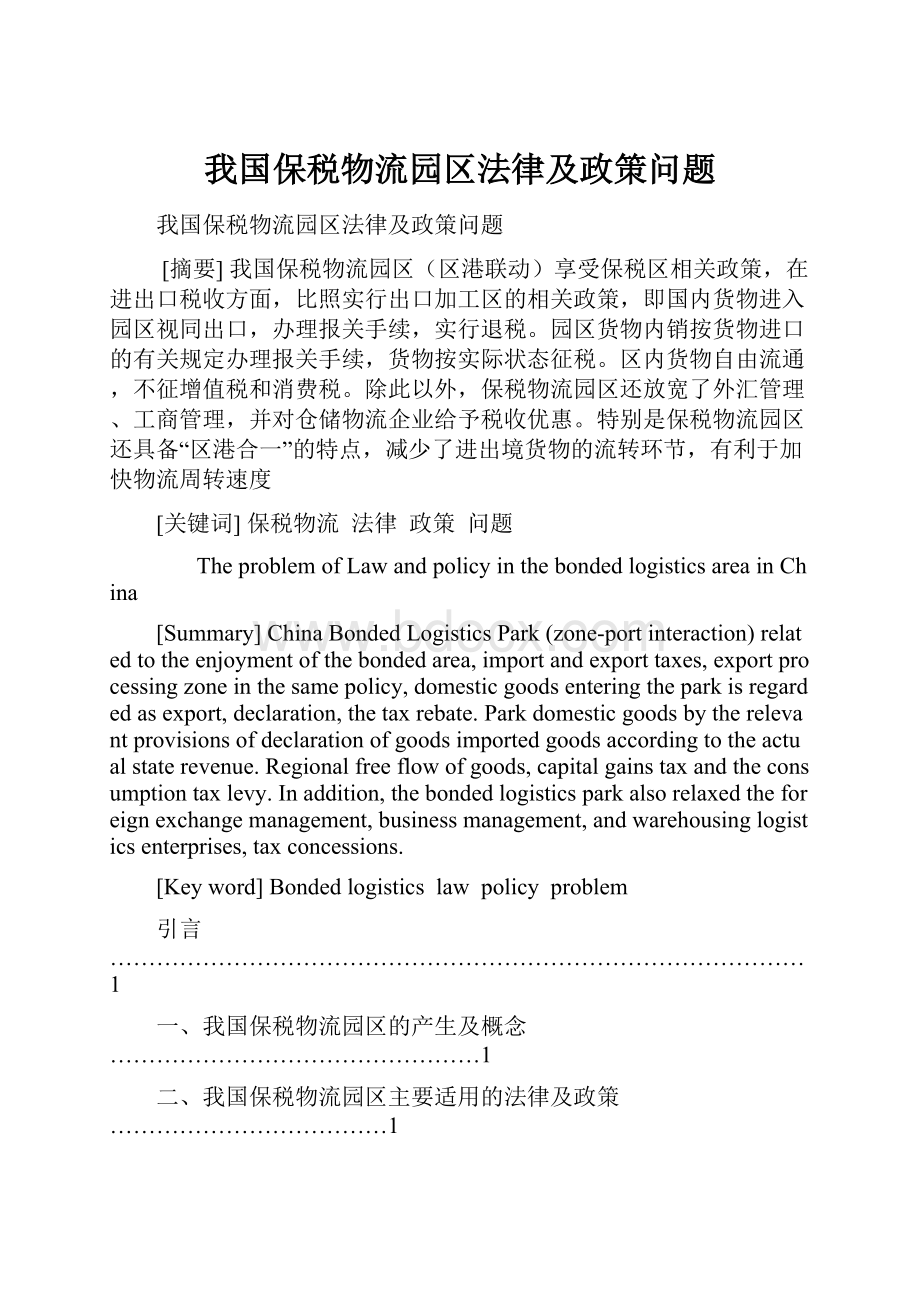 我国保税物流园区法律及政策问题.docx