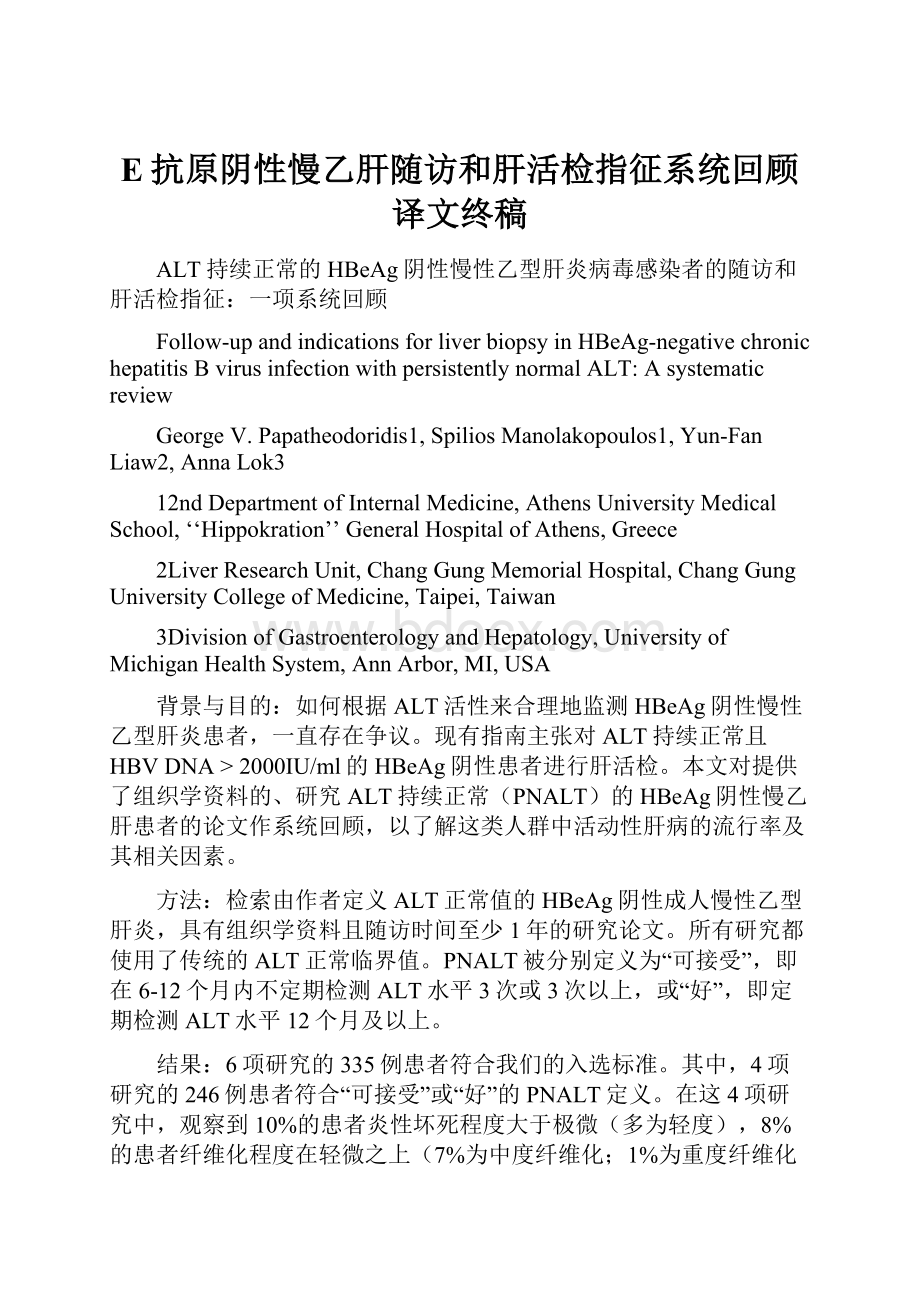 E抗原阴性慢乙肝随访和肝活检指征系统回顾译文终稿.docx_第1页