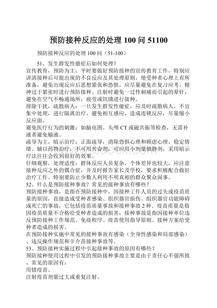 预防接种反应的处理100问51100.docx_第1页