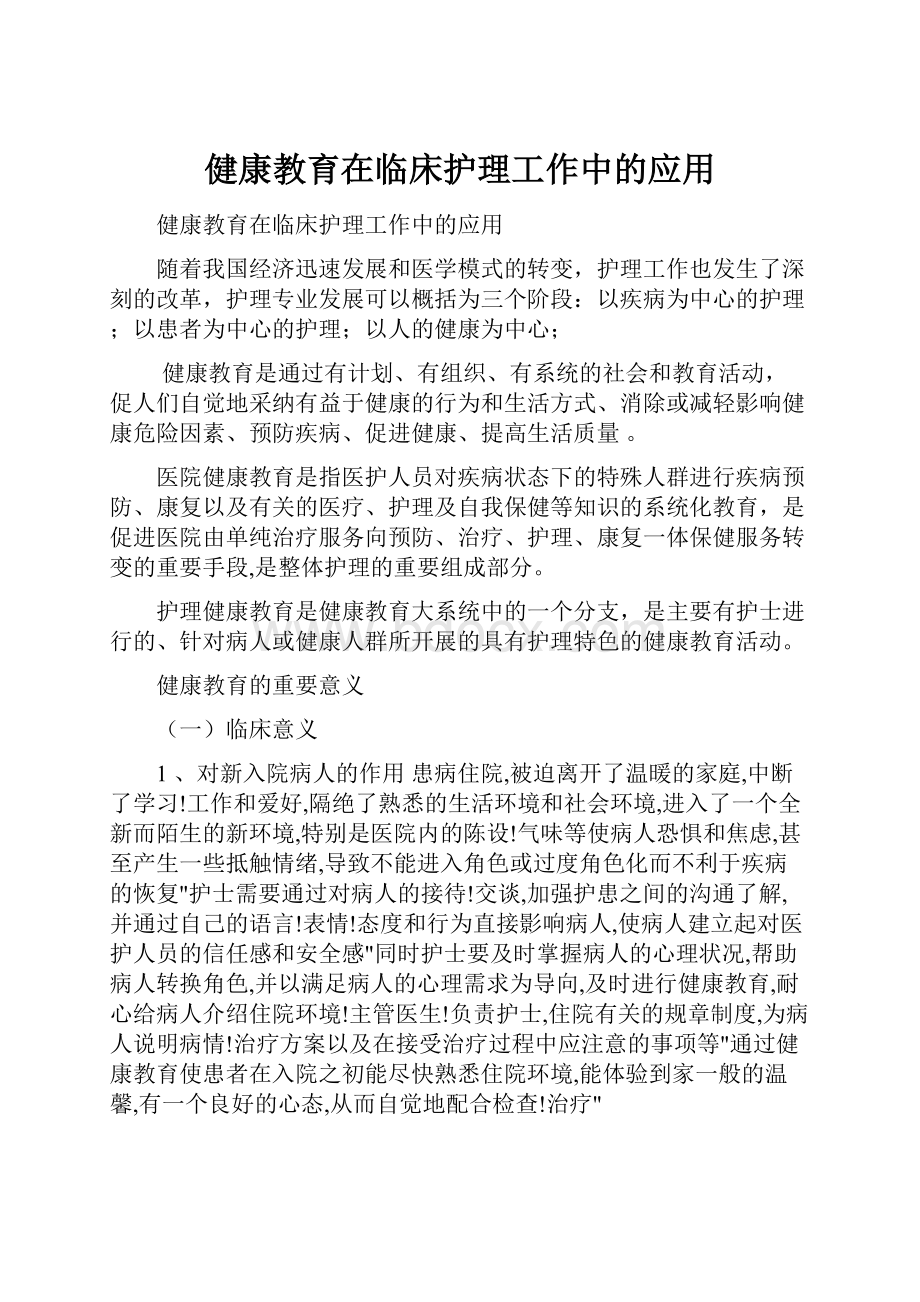 健康教育在临床护理工作中的应用.docx