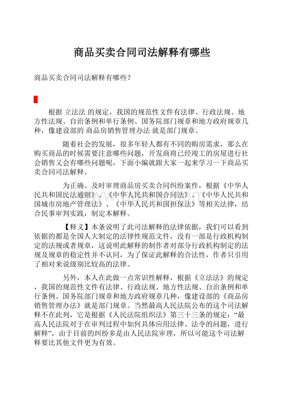 商品买卖合同司法解释有哪些.docx