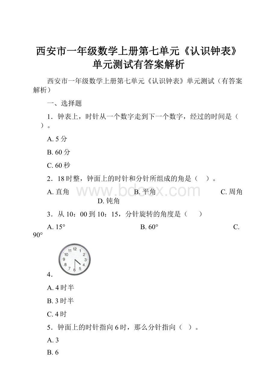 西安市一年级数学上册第七单元《认识钟表》单元测试有答案解析.docx