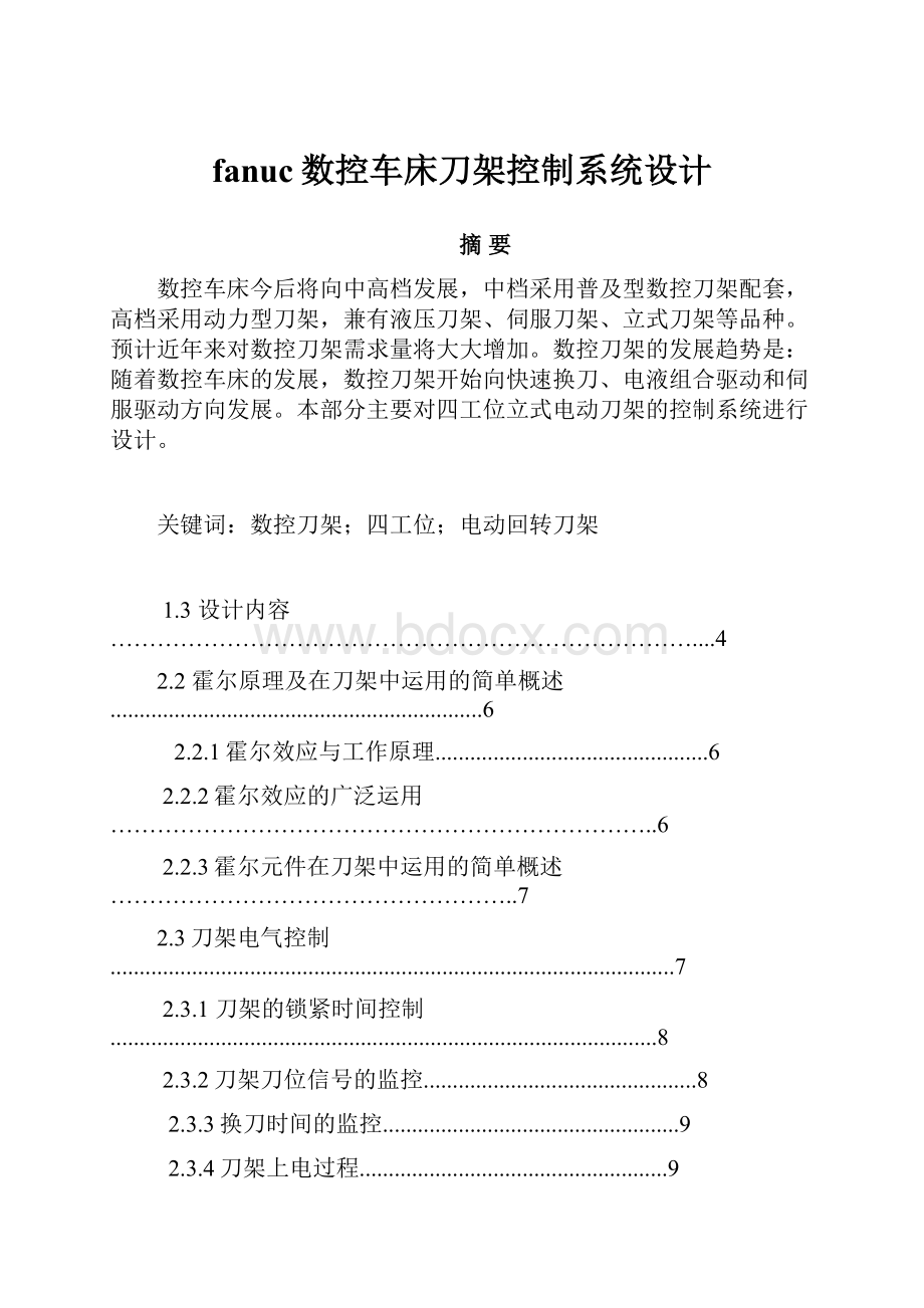 fanuc数控车床刀架控制系统设计.docx