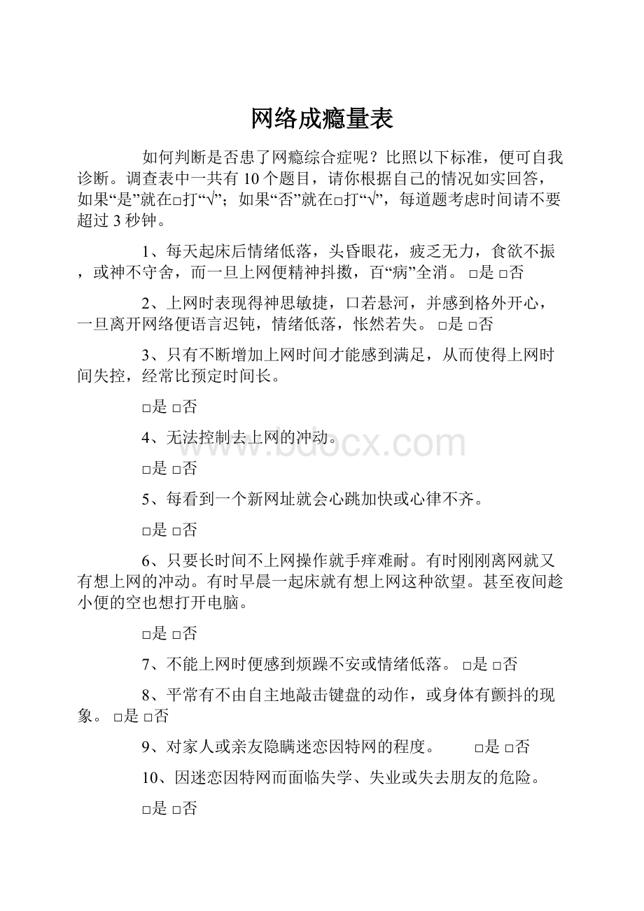 网络成瘾量表.docx