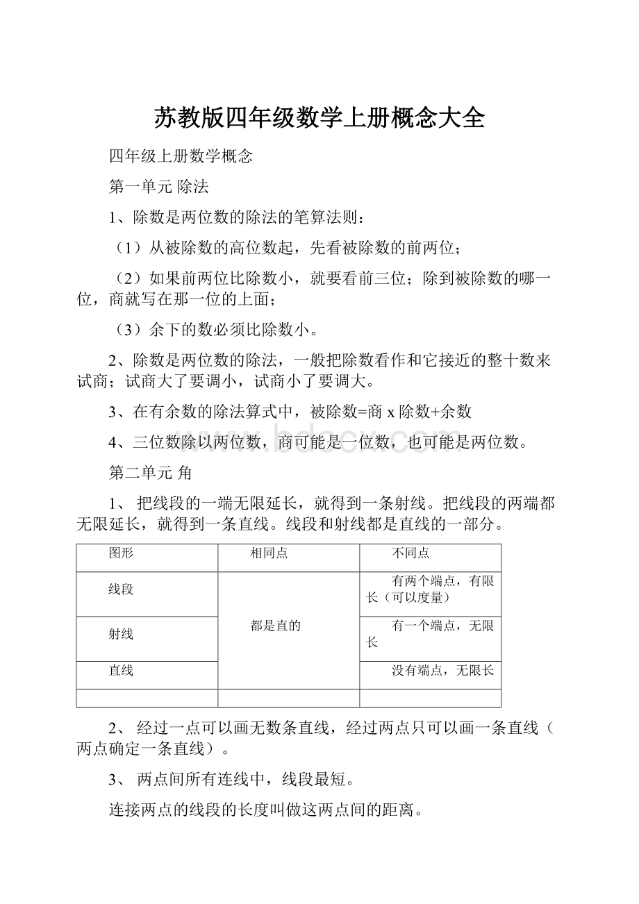 苏教版四年级数学上册概念大全.docx_第1页