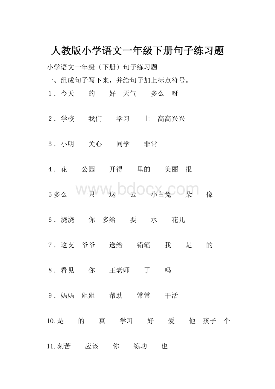 人教版小学语文一年级下册句子练习题.docx