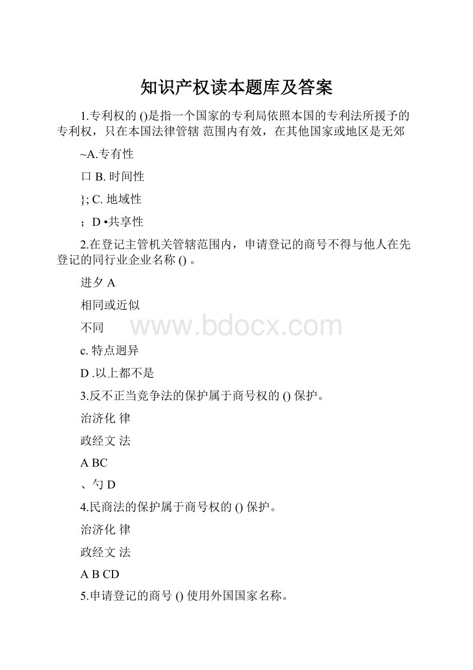 知识产权读本题库及答案.docx_第1页