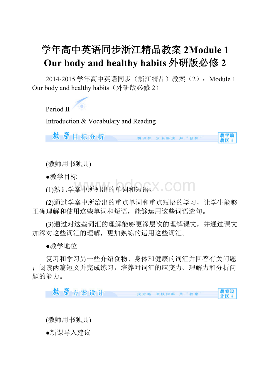 学年高中英语同步浙江精品教案2Module 1 Our body and healthy habits外研版必修2.docx_第1页