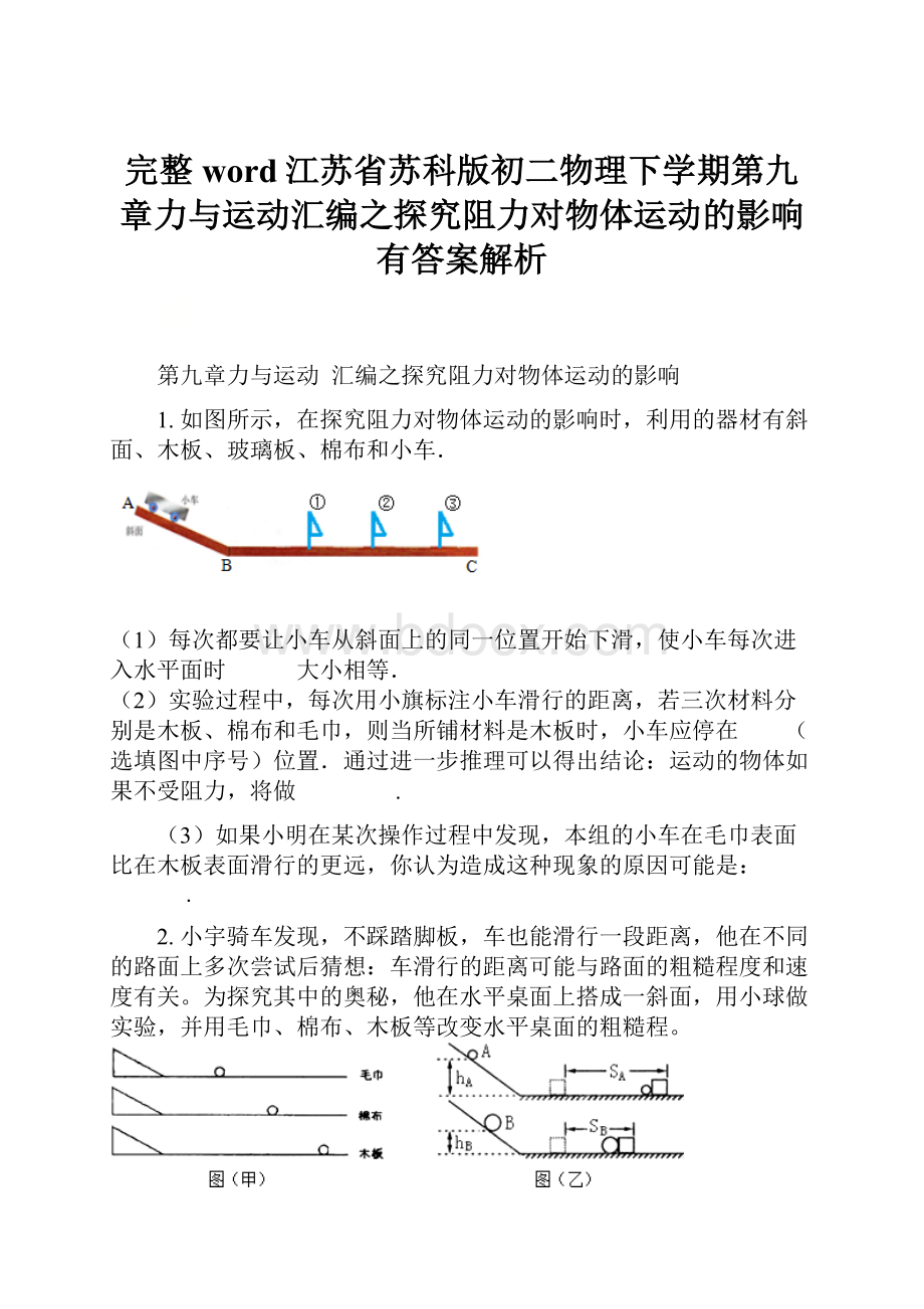 完整word江苏省苏科版初二物理下学期第九章力与运动汇编之探究阻力对物体运动的影响有答案解析.docx