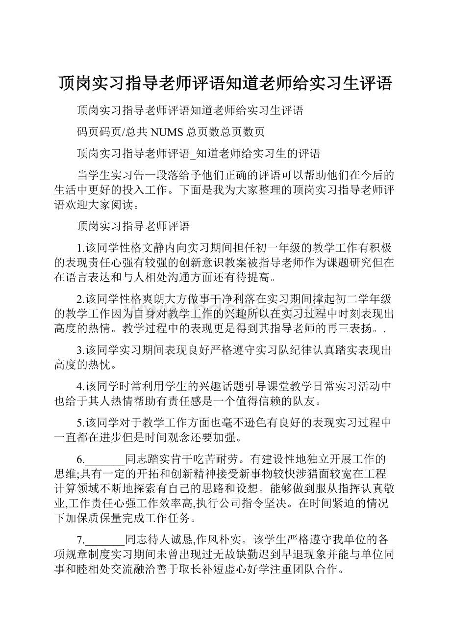 顶岗实习指导老师评语知道老师给实习生评语.docx