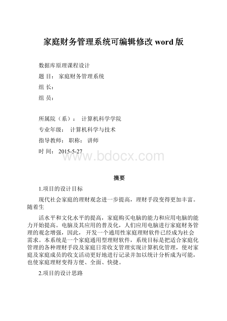 家庭财务管理系统可编辑修改word版.docx