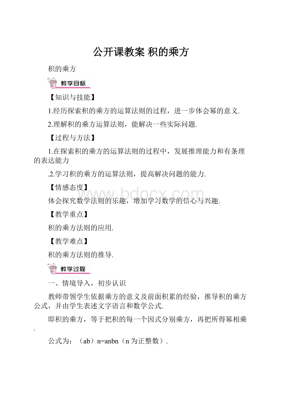 公开课教案 积的乘方.docx_第1页