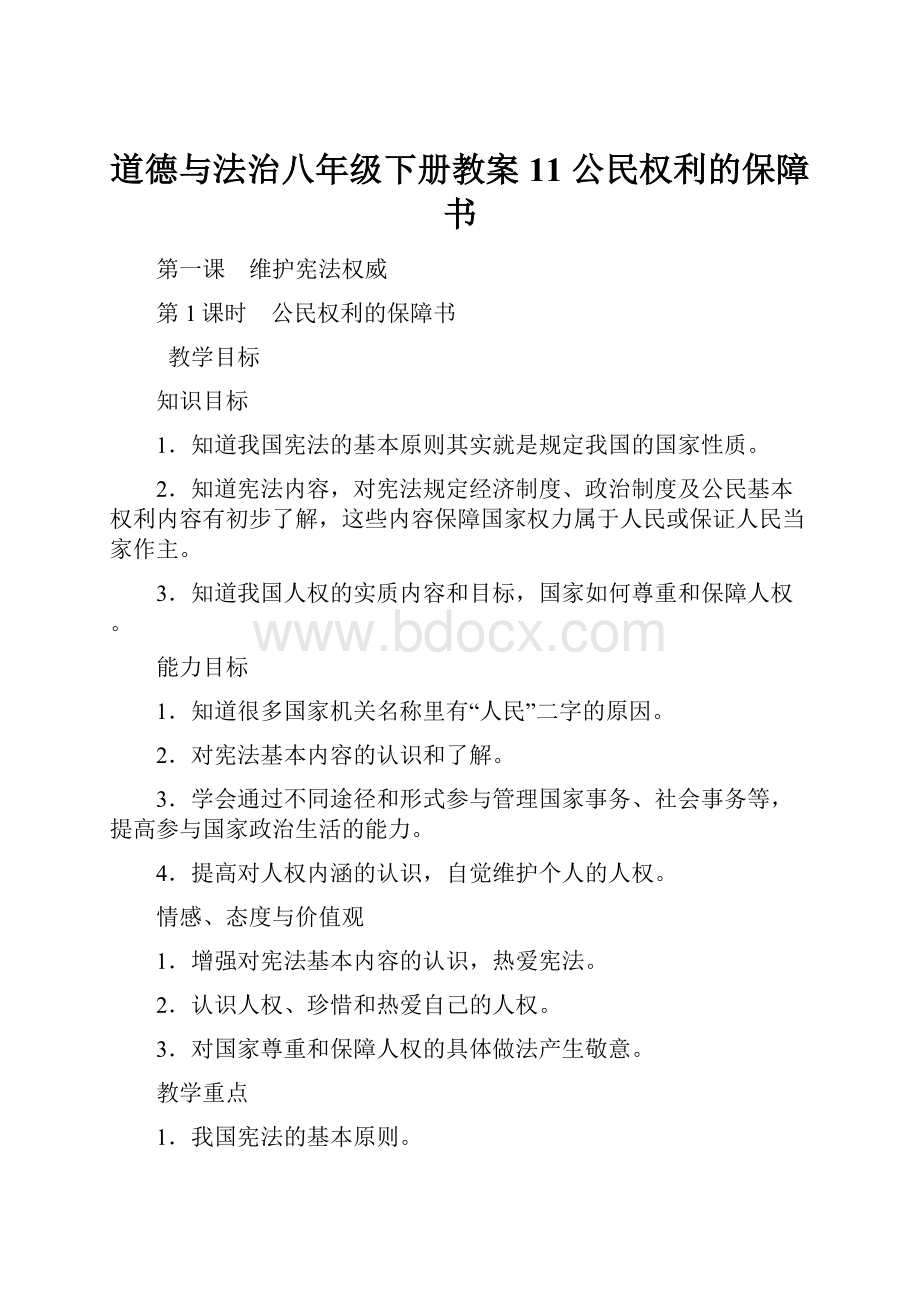 道德与法治八年级下册教案11 公民权利的保障书.docx