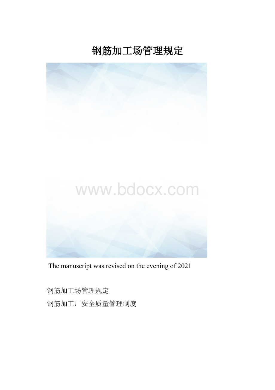 钢筋加工场管理规定.docx_第1页