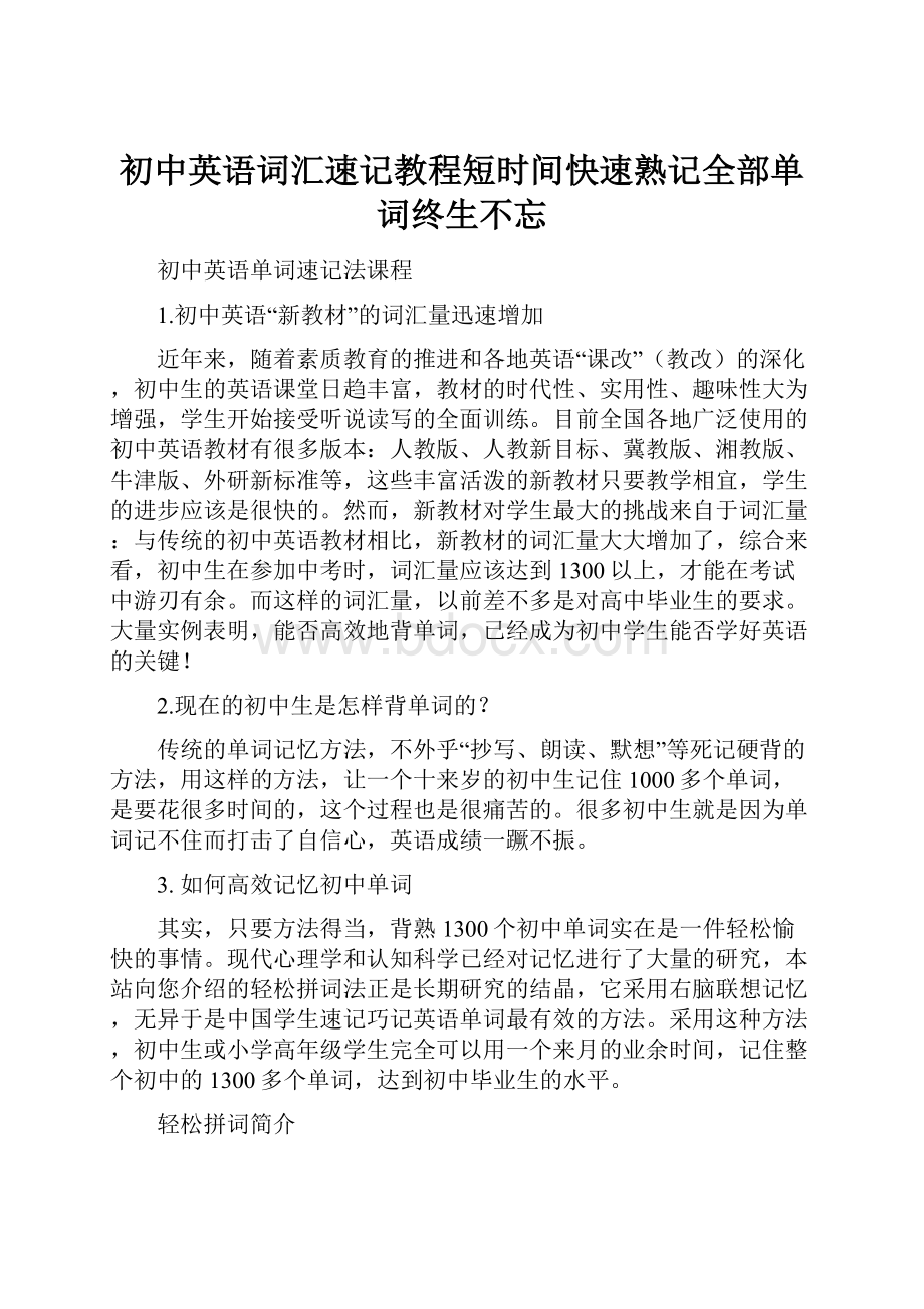 初中英语词汇速记教程短时间快速熟记全部单词终生不忘.docx_第1页