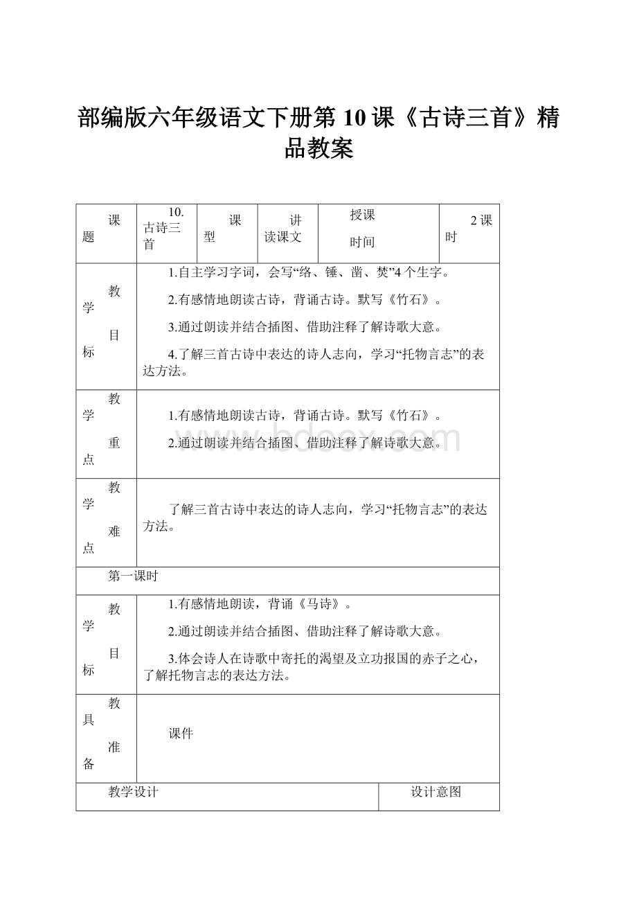 部编版六年级语文下册第10课《古诗三首》精品教案.docx